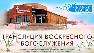 14 марта 2021 в 11:00 (ЕКБ) / Воскресное богослужение / церковь «Живое Слово»