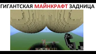 Лютые приколы. Гигантская МАЙНКРАФТ задница