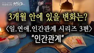 [타로카드/운세] 3개월 나에게 올 좋은 변화는? 시리즈3편 #인간관계