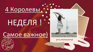 4 Королевы - НЕДЕЛЯ) #психология #любовь #тароонлайн #4королевы #астрология