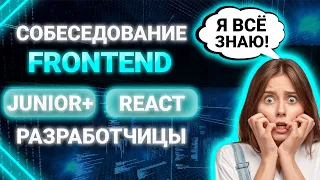 Собеседование JUNIOR FRONTEND REACT разработчика