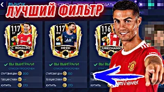 КАК ВЗЛОМАТЬ РЫНОК на МОНЕТЫ FIFA 21 MOBILE ?