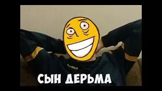 Папич - Сын дерьма