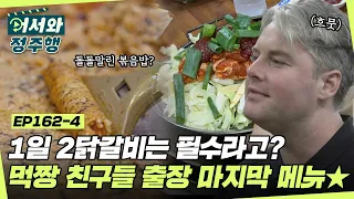 춘천왔으면 1일 2닭갈비는 먹어야지🔥 먹짱 친구들의 출장 마지막 코스 l #어서와정주행​ l #MBCevery1 l EP.162-4