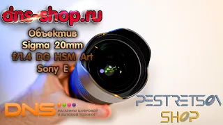 ► ОБЪЕКТИВ SIGMA 20MM F1 4 DG HSM ART SONY E 🔴 РАСПАКОВКА 📦 И ОБЗОР ⬇️