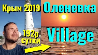 Оленевка Village. Честный отзыв. Крым 2019. Два месяца проживания с тремя детьми.