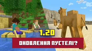 Майнкрафт 1.20 | Що показали на Minecraft Live | Розповідаю українською