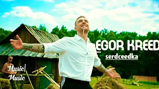 Egor Kreed - serdceedka ( Премьера, 2019)