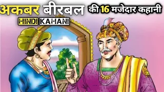 अकबर बीरबल की 16 मजेदार कहानी | akbar birbal |birbal stories | Akbar Birbal ki kahani | new kahani |