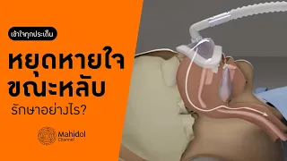 'หยุดหายใจขณะหลับ' รักษาอย่างไร? [หาหมอ by Mahidol Channel]