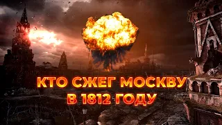 Кто сжег Москву в 1812 году. Предательство Александра или Ядерная война?