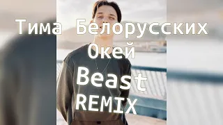 Тима Белорусских - Окей (Beast Remix)