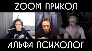 ZOOM ПРИКОЛ / ПАФОСНЫЙ ОНЛАЙН ПСИХОЛОГ