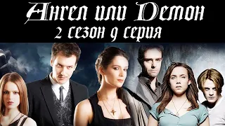 Ангел и Демон 2 сезон 9 серия. Испанские сериалы на русском языке