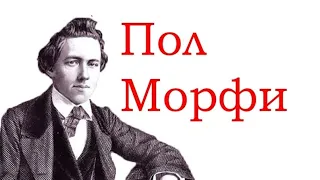 КРАТКАЯ БИОГРАФИЯ ПОЛ МОРФИ #БИОГРАФИЯ #обучение #chess #шахматы