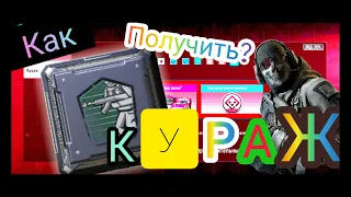 Как получить Перк КУРАЖ | новое сезонное задание КУРАЖ | Call of Duty Mobile