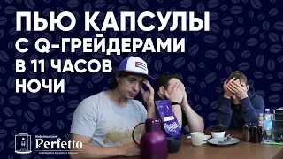 Слепой тест капсул с профи. Савинов и Табера пробуют кофе Torrefacto, Nespresso и Julius Meinl