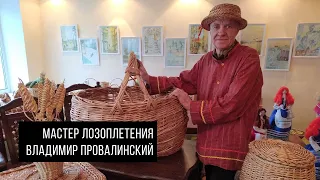 Мастер лозоплетения Владимир Провалинский