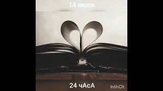 14 июля. 24 чАсА