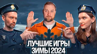 Самые интересные игры зимы 2024