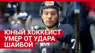 19-летний хоккеист умер от удара шайбой