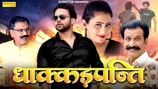 Dhakadpanti ( Full Movie ) Sumit Banjara , Aanchal Mehra , janeshwar tyagi ,Asif Ali | Haryanvi Film