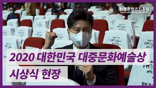 2020 대한민국 대중문화예술상 시상식 현장