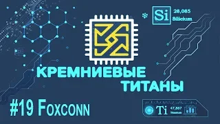 Кремниевые Титаны #19: Foxconn