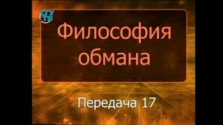 Психология обмана. Передача 17. Обман в области науки и искусства