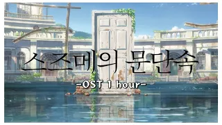 【 1 Hour 】 스즈메의 문단속 OST Full 1시간｜ Suzume no Tojimari - OST Full 1 Hour｜すずめの戸締まり - OST Full 1時間耐久