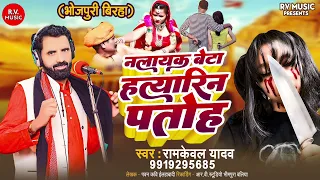 नलायक बेटा हत्यारिन पतोह || Ramkewal Yadav||  Nalayak Beta Hatyarin Patoh || New Birha 2024