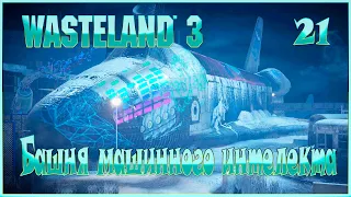 Wasteland 3 - Башня машинного интеллекта - 21