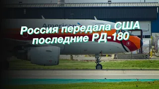 Россия передала США последние РД-180