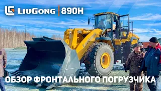 🚁 Обзор Фронтального Погрузчика LiuGong 890H | Потеряли Квадрокоптер