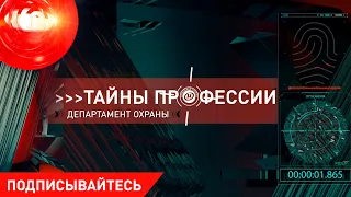 «Тайны профессии»: «Департаменту охраны - 70 лет». О тех, кто приходит на зов тревожной кнопки