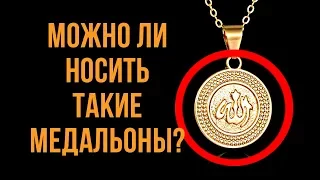 Можно ли носить медальоны с именем Аллаха?