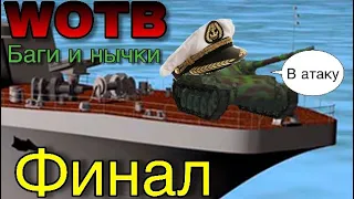 ФИНАЛ прощайте баги и нычки, прощай blitz-бой