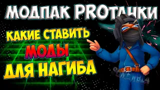 Модпак Протанки, какие моды ставить WoT, моды Proтанки world of Tanks