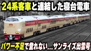 【24系客車と連結する寝台特急・285系】4年後に新型が登場する...寝台特急サンライズ出雲・瀬戸号