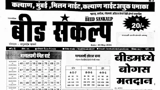 Beed Sankalp matka paper 20 May 2024 | beed sankalp paper