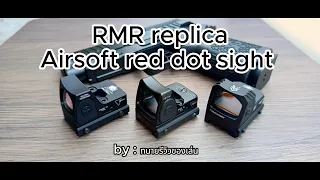 REVIEW : เปรียบเทียบกล้องเล็งทรง RMR เกรด Airsoft จาก 3 ค่าย