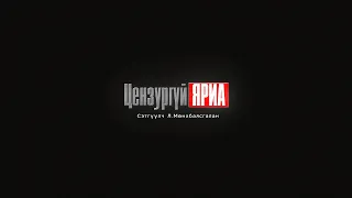 "ЦЕНЗУРГҮЙ ЯРИА"   эргэн ирлээ