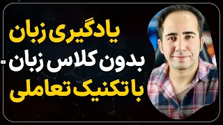 تکنیک تعاملی یادگیری مکالمه انگلیسی در منزل | 3 ساعت سوال و جواب کاربردی روزمره