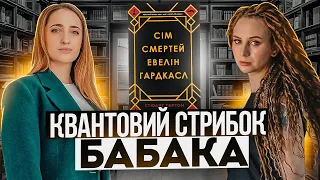 ВОВЧИЦІ читають «Сім смертей Евелін Гардкасл» С. Тертона / Книжковий клуб