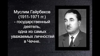 Муслим Гайрбеков-— чеченский советский общественный и государственный деятель