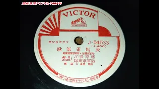 愛馬進軍歌 (ビクター) 藤原義江 陸軍軍楽隊 (SP盤・SPレコード・78RPM)