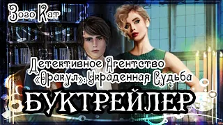 Зозо Кат. Детективное Агентство «Оракул»: Украденная Судьба