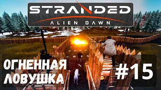 Stranded: Alien Dawn #15 - Огненная ловушка