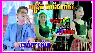 កន្ទ្រឹម Orkes 2022,Music Khmer,ច្រវ៉ាតៗអើយ,ចាក់អងក្រង,ក្រមុំច្រើនយ៉ាង,ចាន់សម័យ