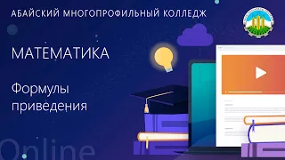 Математика - Формулы приведения